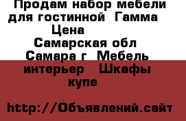 Продам набор мебели для гостинной “Гамма-5“ › Цена ­ 12 000 - Самарская обл., Самара г. Мебель, интерьер » Шкафы, купе   